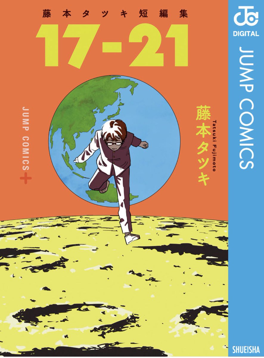 帰省しながら、藤本タツキ先生の短編集「17-21」読んだ。タツキ先生節が開花していく様子や漫画を描き始めた頃の背景なども読めてすごくよかったです。 https://t.co/9zWJ4vaKa2