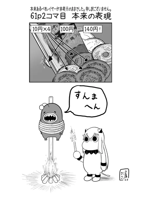 【ケジメ案件】なんとなしにデータを確認していたところ、レイヤーを非表示のまま入稿していたページがあることが発覚致しました
会場頒布では該当のコマの正しい絵(図上部)を新刊と一緒にお渡しします
委託で買われた方は各自補完願います
DL版は修正済みです
真に申し訳ございません【セプクします】 