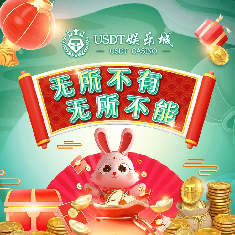 #老虎机 #PG电子 #炸金花 #USDT娱乐城 #赌博
#电子平台 #游戏平台 #返水 #福利 #棋牌平台
USDT娱乐城，火爆上线！
开户即送U，首存加赠28%，二存再送返利，首单投注包赔！
实力品牌，顶级信誉！无所不有，无所不能，一切精彩，尽在USDT娱乐城！
官网链接： usdt-casino.com