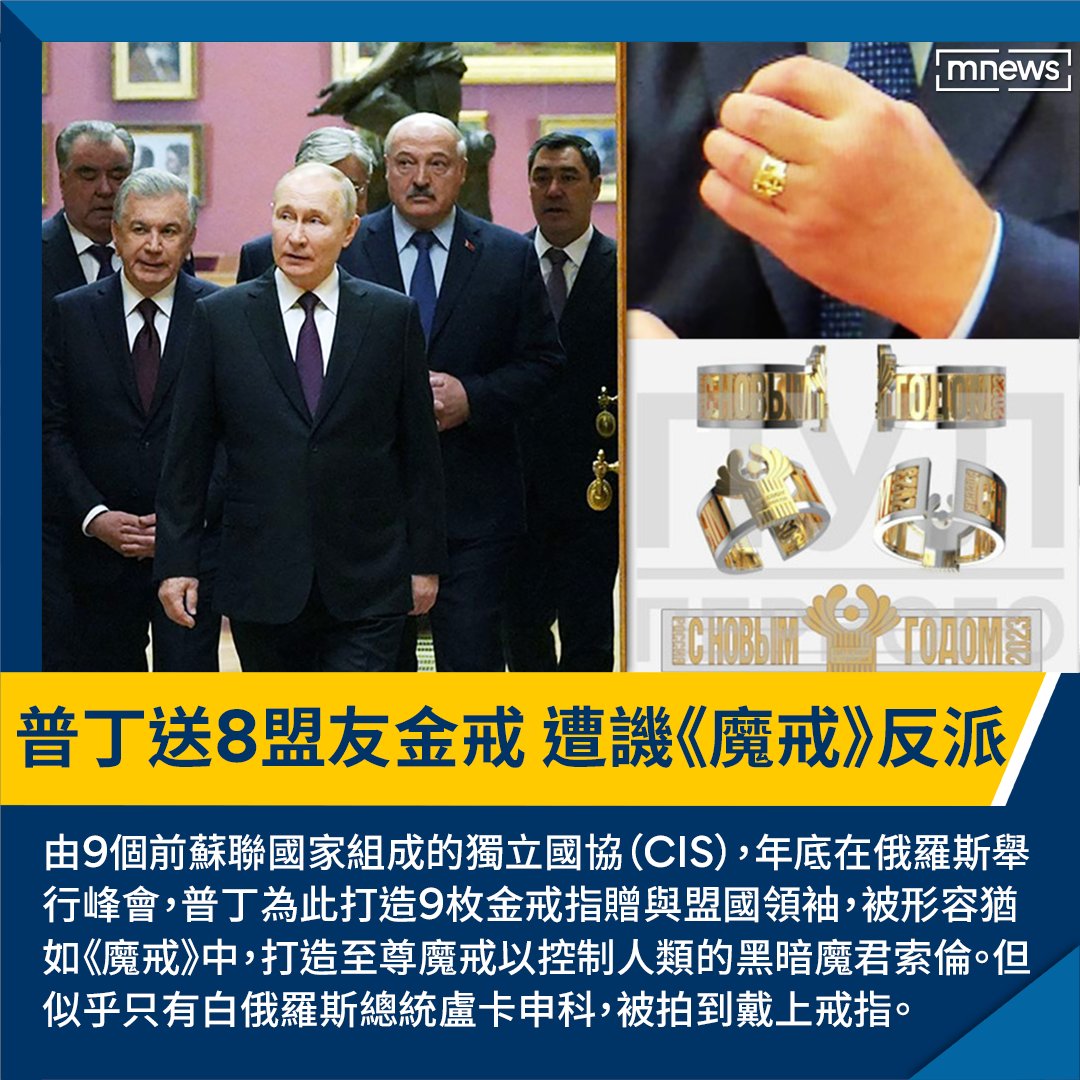 🇷🇺 打造金戒指送盟友，自己手上也戴著！但這招被戲稱，如同《，他就像劇中的黑暗魔君 ，以狂人統治控制人類... 【普丁送8盟友金戒樣式曝 遭譏《魔戒》終極大反派】 https://t.co/4YUGwLScW6