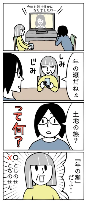『としのせ』と『とちのせん』って似てますよね?ね?
ていうか土地の線ってなんだ😂
#コミックエッセイ #4コマ #年末 