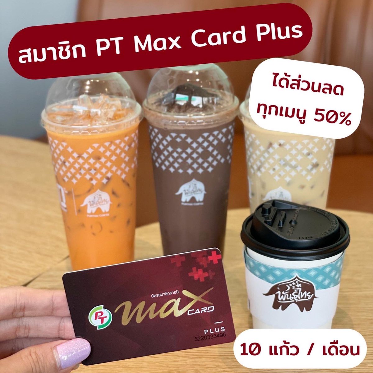 punpromotion's tweet photo. ♥️ สมัคร #PTMaxCardPlus รับเลย! ส่วนลด 50% สำหรับซื้อเครื่องดื่มในร้าน #พันธุ์ไทย ทั้งเมนูร้อน เย็น ปั่น 10 แก้วต่อเดือน และยังได้ส่วนลดสิทธิพิเศษต่างๆ รวมมูลค่ากว่า 9,000.- เลย
🗓 25 พ.ย. 65 เป็นต้นไป (จนกว่าจะมีการเปลี่ยนแปลง)
📍 สมัครง่ายๆได้ที่ร้านพันธุ์ไทยทุกสาขา
#���ันโปร https://t.co/ZrK3DiANpr
