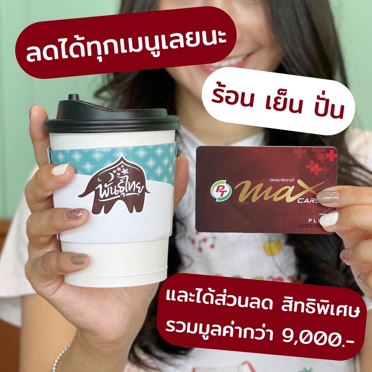 punpromotion's tweet photo. ♥️ สมัคร #PTMaxCardPlus รับเลย! ส่วนลด 50% สำหรับซื้อเครื่องดื่มในร้าน #พันธุ์ไทย ทั้งเมนูร้อน เย็น ปั่น 10 แก้วต่อเดือน และยังได้ส่วนลดสิทธิพิเศษต่างๆ รวมมูลค่ากว่า 9,000.- เลย
🗓 25 พ.ย. 65 เป็นต้นไป (จนกว่าจะมีการเปลี่ยนแปลง)
📍 สมัครง่ายๆได้ที่ร้านพันธุ์ไทยทุกสาขา
#���ันโปร https://t.co/ZrK3DiANpr