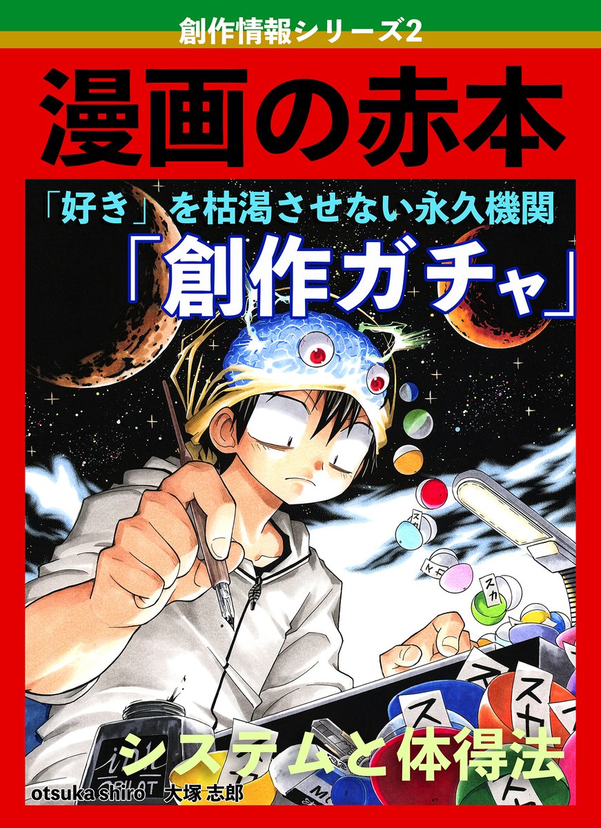 この脳内ガチャで「当たり」を引くのが作家に限らずさまざまな活動を続けていくのに重要 