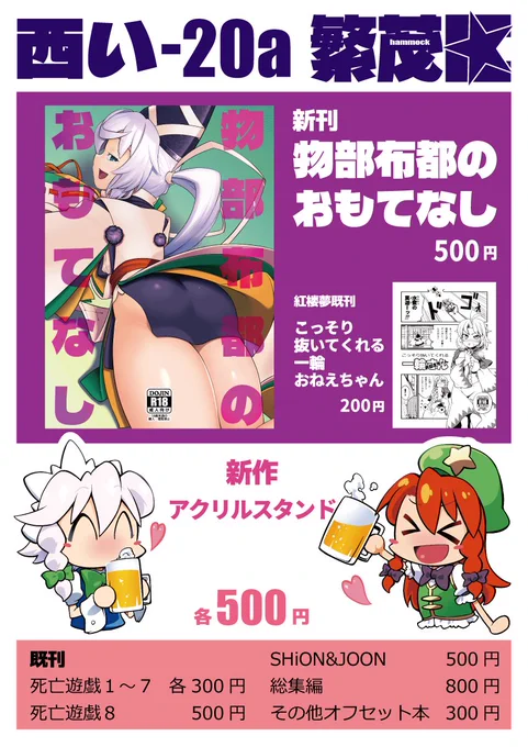 おしながきです 当日は新刊「物部布都のおもてなし」新作アクリルスタンド2種に加えて、紅楼夢の折本の再販もあります 31日は西い20a「繁茂区」でお待ちしております ※今回も1人参加のため状況によってはスケブが受けられない場合があります 