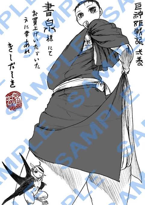 #巨神姫戦記 1巻、1/7発売です。書店ペーパー6枚くらい描いたのでコンプしましょう。
書泉様のペーパーはこれです。ノシ 