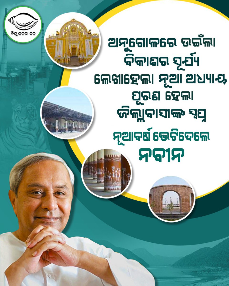 ୨ଟି ମେଗା ପାନୀୟ ଜଳ ପ୍ରକଳ୍ପ ସାଙ୍ଗକୁ ୧୮୦୫ କୋଟି ଟଙ୍କାର ଏକାଧିକ ଉନ୍ନୟନମୂଳକ କାର୍ଯ୍ୟର ଶୁଭାରମ୍ଭ ଓ ଭିତ୍ତିପ୍ରସ୍ତର ସ୍ଥାପନ କରି ବିକାଶର ରାସ୍ତାରେ ଅନୁଗୋଳକୁ ଆହୁରି ଆଗେଇ ନେବାକୁ ସଂକଳ୍ପବଦ୍ଧ ମାନ୍ୟବର ମୁଖ୍ୟମନ୍ତ୍ରୀ।

#BJDDigitalWing