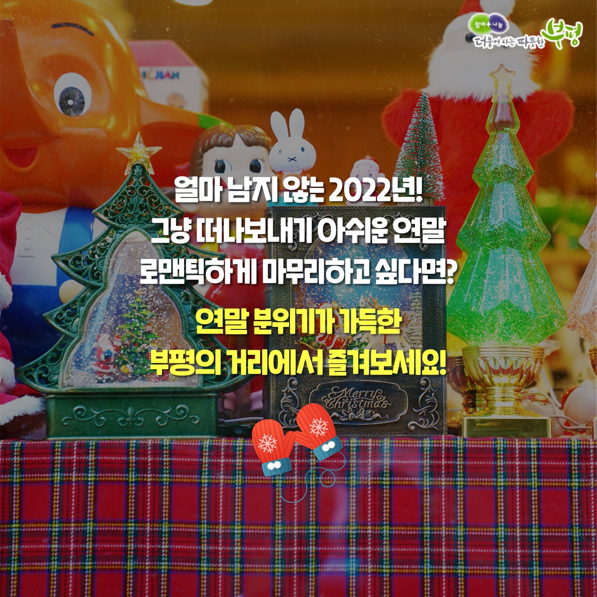 withbupyeong's tweet photo. 유난히 눈도 많이 내리고 더 추운 올 겨울!
그러나 추위도 우리의 낭만을 막을 수 없다.

소중한 사람들과 로맨틱한 부평의 아름다운 거리에서
포근한 연말을 맞이하세요 q(≧▽≦q)❤ 

https://t.co/tik7CdwLsP

#부평 #부평구 #부평구청 #공감부평
#부평문화의거리 #평리단길 #부평거리 #연말거리 https://t.co/IjwTgeRUGJ