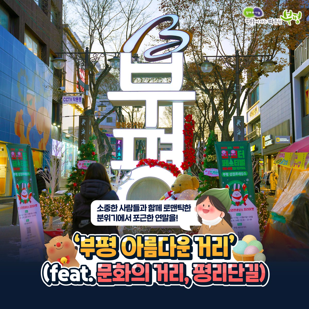 withbupyeong's tweet photo. 유난히 눈도 많이 내리고 더 추운 올 겨울!
그러나 추위도 우리의 낭만을 막을 수 없다.

소중한 사람들과 로맨틱한 부평의 아름다운 거리에서
포근한 연말을 맞이하세요 q(≧▽≦q)❤ 

https://t.co/tik7CdwLsP

#부평 #부평구 #부평구청 #공감부평
#부평문화의거리 #평리단길 #부평거리 #연말거리 https://t.co/IjwTgeRUGJ