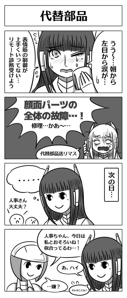 【ロボ娘開発日誌:代替部品】
#4コマ漫画  #漫画が読めるハッシュタグ #ロボ娘 