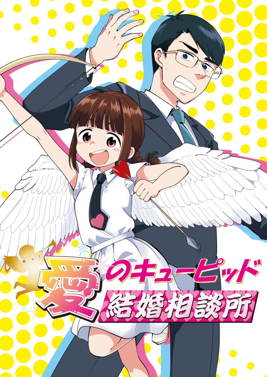 冬コミ新刊「愛のキューピッドケコン相談所」サンプル1 