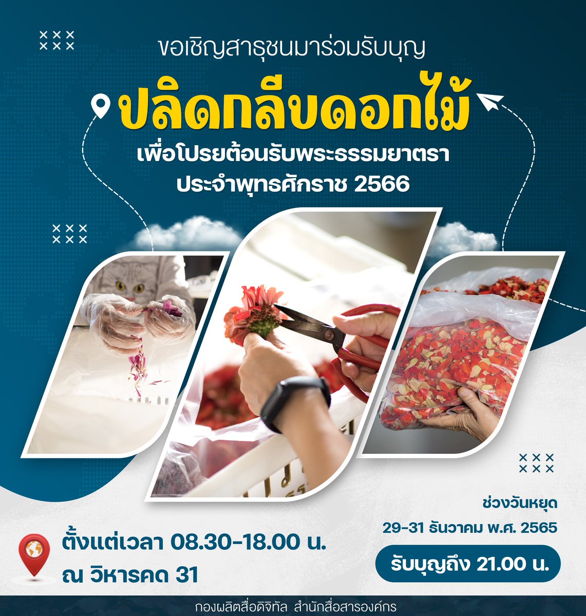 DhammakayaInfo's tweet image. ✨วันนี้!! ขอเชิญสาธุชนมาร่วมรับบุญ
ปลิดกลีบดอกไม้
เพื่อโปรยต้อนรับพระธรรมยาตรา
ประจำพุทธศักราช 2566

ตั้งแต่เวลา 08.30-18.00 น.
ณ วิหารคด 31

ช่วงวันหยุด
29-31 ธันวาคม พ.ศ. 2565
รับบุญถึง 21.00 น.