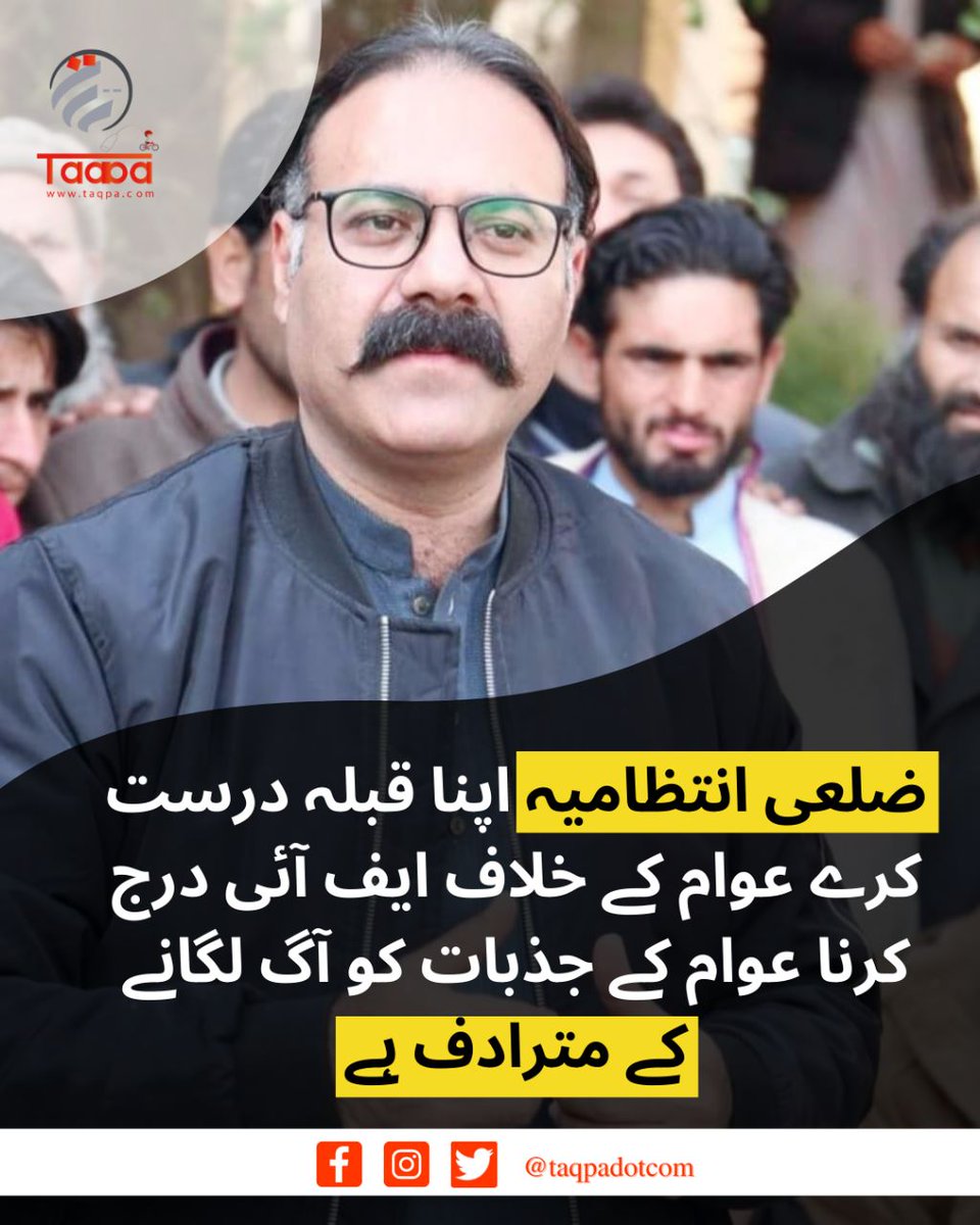 Taqpadotcom's tweet photo. ضلعی انتظامیہ اپنا قبلہ درست کرے عوام کے خلاف ایف آئی درج کرنا عوام کے جذبات کو آگ لگانے کے مترادف ہے۔وزیراطلاعات فتح اللہ خان
#GilgitBaltistan #fatehullahkhan #pti #Taqpa #Acgilgit #Dcgilgit
@FatehUllahPTIGB https://t.co/54kAG9Ye8O