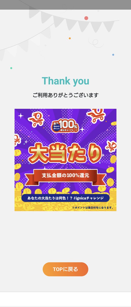 ohitori1sama's tweet photo. いつも使ってるScan&amp;Go で買い物したら、お買い物完了画面に何やらいつもと違う表示が。

大当たり！？

今買った金額分、全額ポイントバックされるらしい(≧▽≦)

来年に向けて運気が上がってきている！ということで🎵

 #Scan&amp;Go
#ignicaチャレンジ https://t.co/o63uk4hnjL