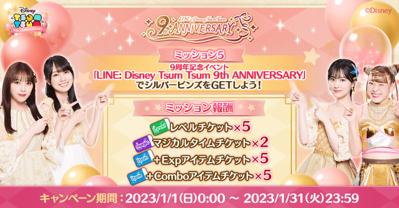 LINE_tsumtsum_j's tweet photo. ＼ミッション追加／

9周年キャンペーンのミッション5が追加されたよ♪

ミッション内容は『9周年記念イベント「LINE: Disney Tsum Tsum 9th ANNIVERSARY」でシルバーピンズをGETしよう』

クリアしてチケット17枚をゲットしよう🎁

#ツムツム9周年
