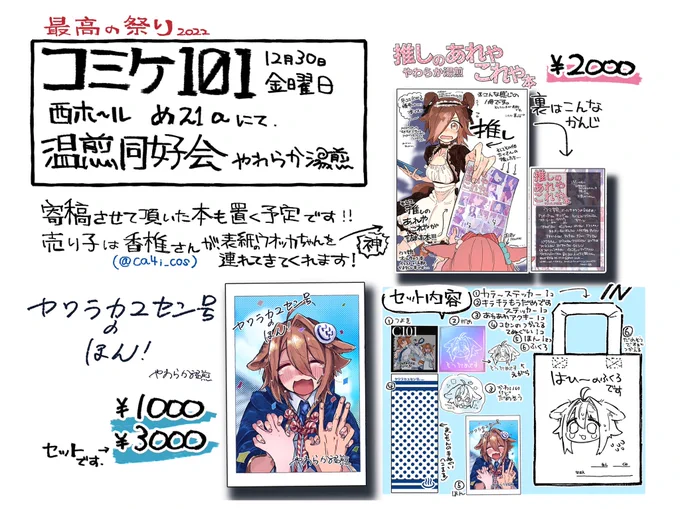 やわらか湯煎(温煎同好会)の #C101 新刊情報です!

🍈メロンブックスさんにて委託中です!⬇️
推しのあれやこれや本
https://t.co/H5G4YfHLGb
ヤワラカユセン号のほん!
https://t.co/6JUbK0sSzt

ウマ娘新刊サンプル(pixiv)
https://t.co/WEW4bD6SAF 
