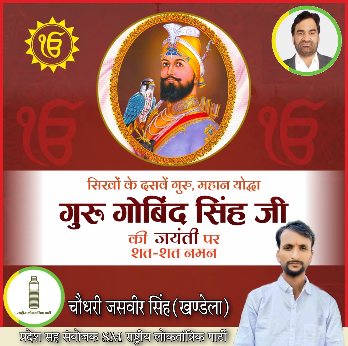 CJsingh_'s tweet photo. "सवा लाख से एक लड़ाऊँ
चिड़ियन से मैं बाज तुड़ाऊँ,
तबै गोविंद सिंह नाम कहाऊँ"

विश्व मे अद्वितीय बलिदानी परंपरा के प्रतीक, सिक्खों के दशम गुरु श्री गुरु गोविंद सिंह जी की जयंती पर उन्हें कोटिशः नमन।

#GuruGovindSinghJi @RLPINDIAorg 
#itcellrlp #Teamrlp @CJsingh_ https://t.co/uNxPT9pM0b