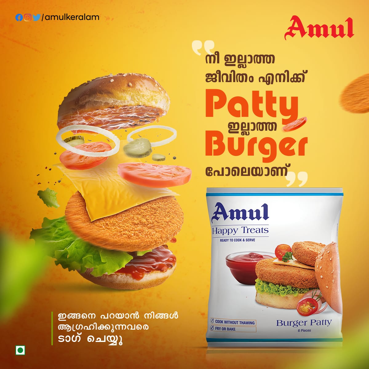 ബർഗറിന് രുചി പകരാൻ അമുലുണ്ട്!
#AmulHappyTreats #AmulBurgerPatty #BurgerLovers