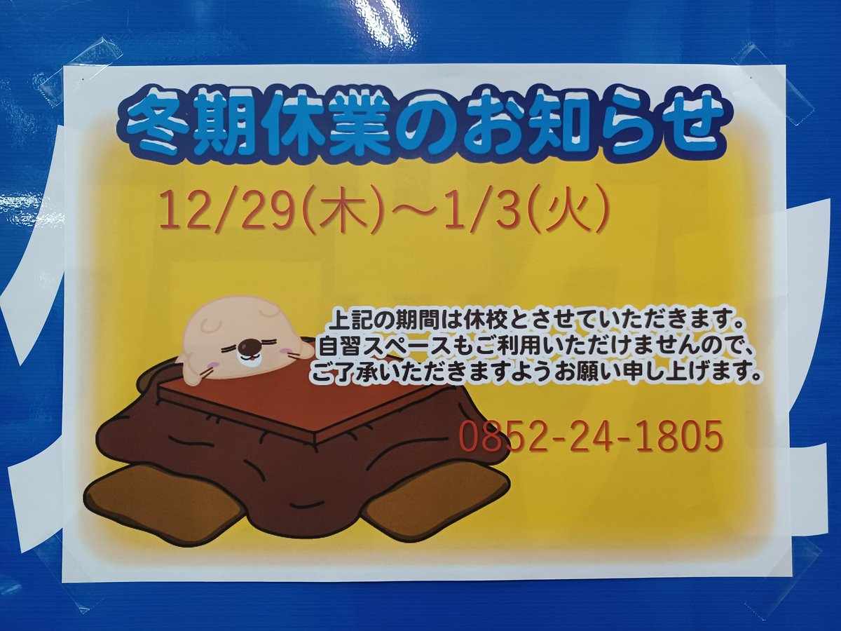 サクラサクセス島大前教室は1/3まで冬期休業に入ります🙇
先程まで教室で模試を受けていた受験生さん、お疲れ様でした！