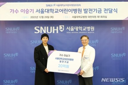 infodrakor_id's tweet photo. #LeeSeungGi berdonasi 2 miliar won kepada RS Anak Univ Nasional Seoul 

Sumbangan tersebut digunakan untuk pengembangan &amp; perbaikan lingkungan medis 

https://t.co/0Ie2tnXaRA https://t.co/ZaE6yVvclz