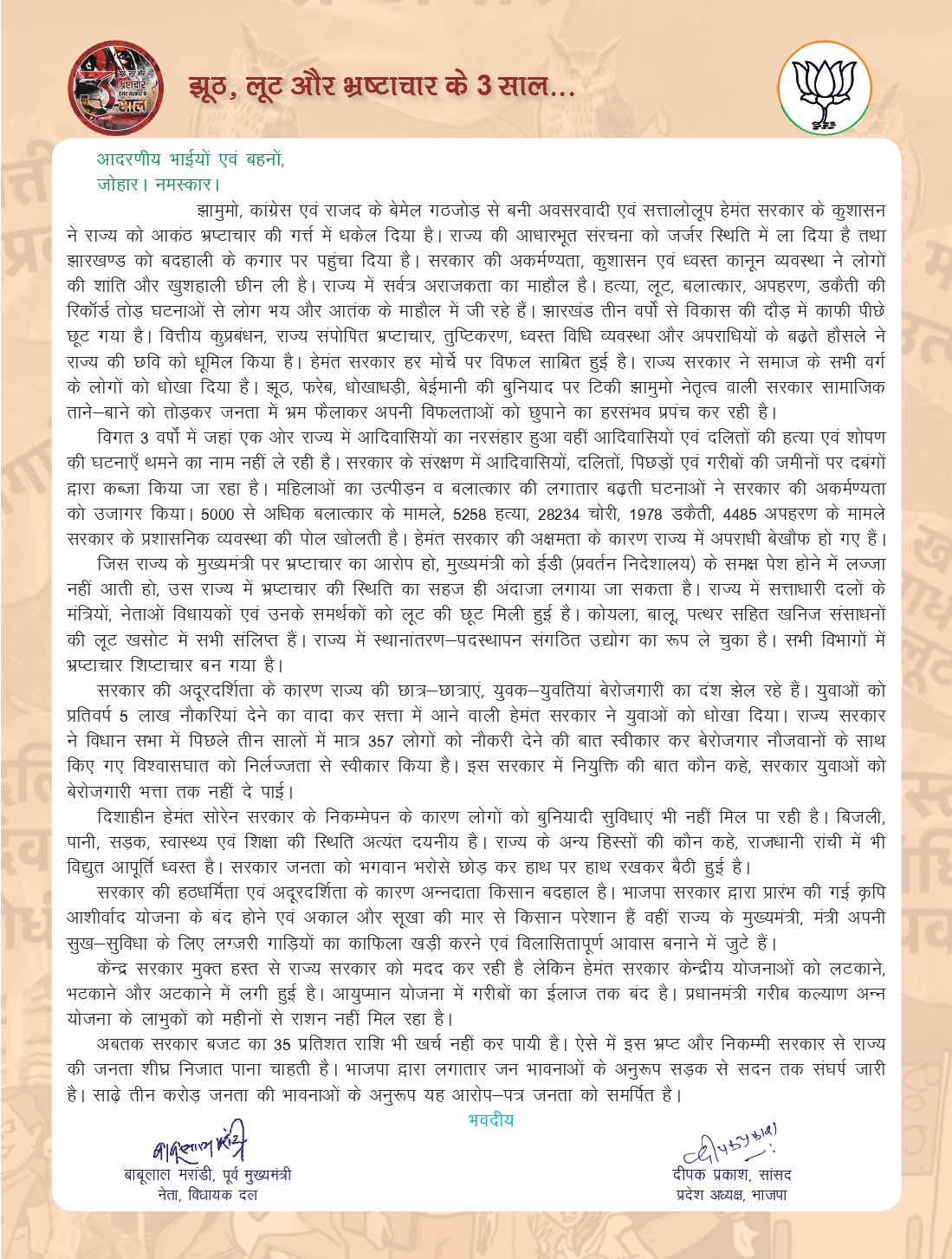 BJP ने हेमंत सरकार के खिलाफ जारी किया आरोप पत्र - BJP issued charge sheet against Hemant Sarkar