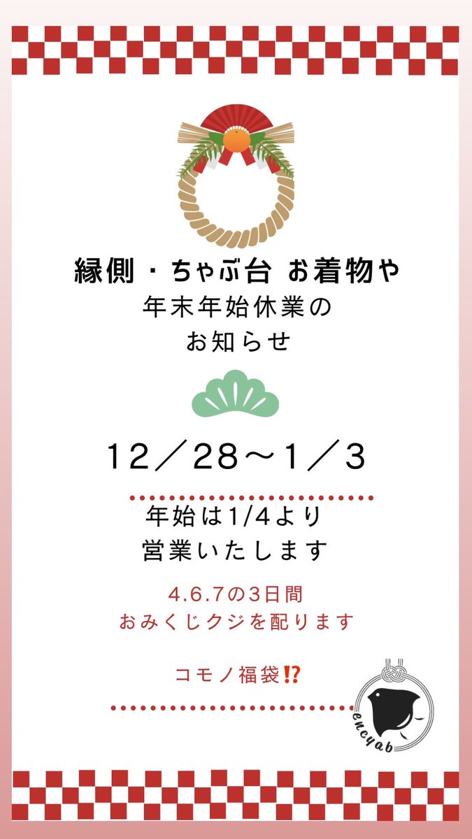 encyab's tweet photo. 皆様 よいお正月をお過ごしください
年始は4日から
よろしくお願いします
縁ちゃぶ作家さん達の
すてきなコモノの福袋も!
こちらは数に限りがあるので要チェック!です
#年末年始 #縁側・ちゃぶ台お着物や #encyab #福袋 https://t.co/w4XhynqFNr