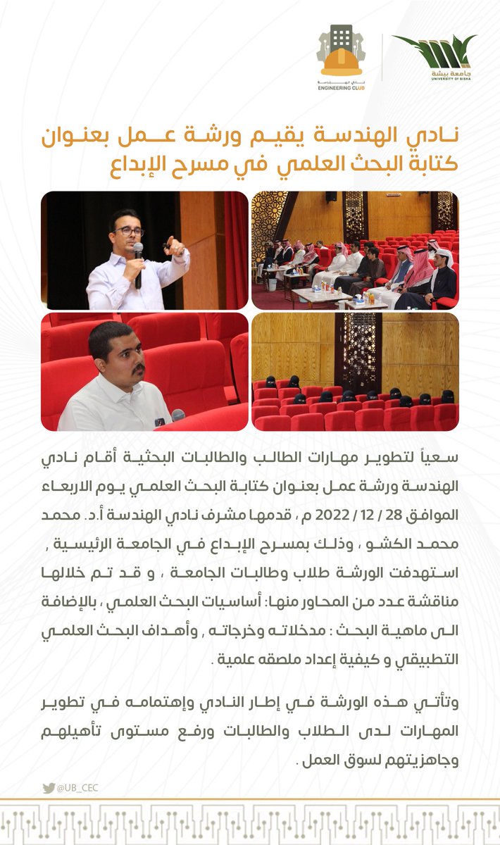 UB_CEC's tweet photo. #نادي_الهندسة يقيم ورشة عمل بعنوان كتابة البحث العلمي في مسرح الإبداع
#ub_cec https://t.co/VBsOA8OHBZ