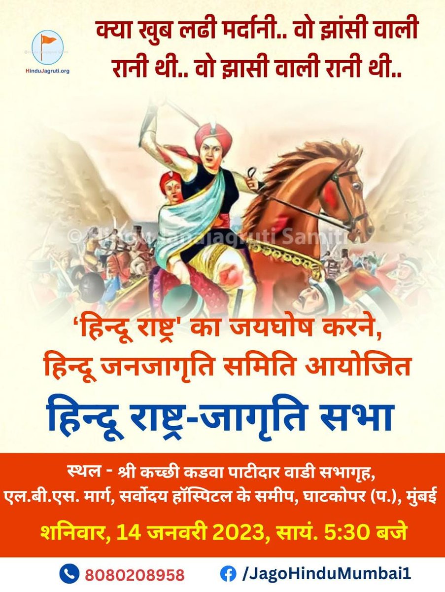 क्या खुब लढी मर्दानी ..वो झांसी वाली रानी थी.. 
 🚩हिन्दू राष्ट्र-जागृति सभा🚩

🗓️ शनिवार, 14 जनवरी 2023 | सायं. 5:30 बजे

⛳ स्थल - श्री कच्छी कडवा पाटीदार वाडी सभागृह, एल.बी.एस. मार्ग, सर्वोदय हॉस्पिटल के समीप, घाटकोपर (प.), मुंबई

📽️Watch Live : fb.com/JagoHinduMumba…