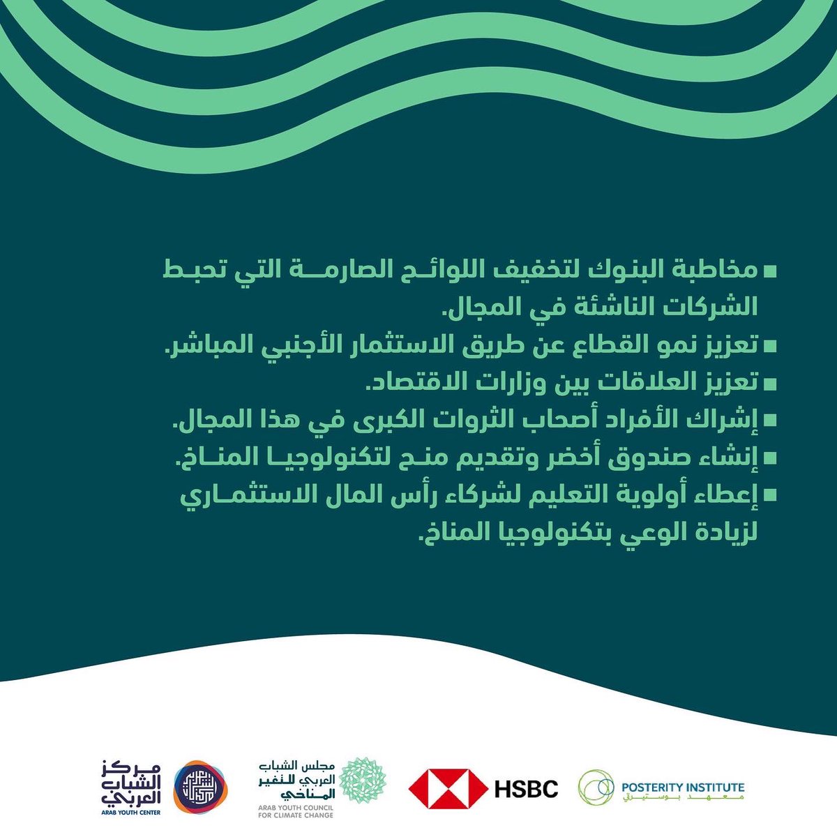The Arab Youth Council of Climate Change held its first roundtable to discuss working together on financing a sustainable future. Here are the main results from the meeting, which will be discussed with decision-makers.

#ArabYouthCenter 
#ArabYouth 
#ClimateChange