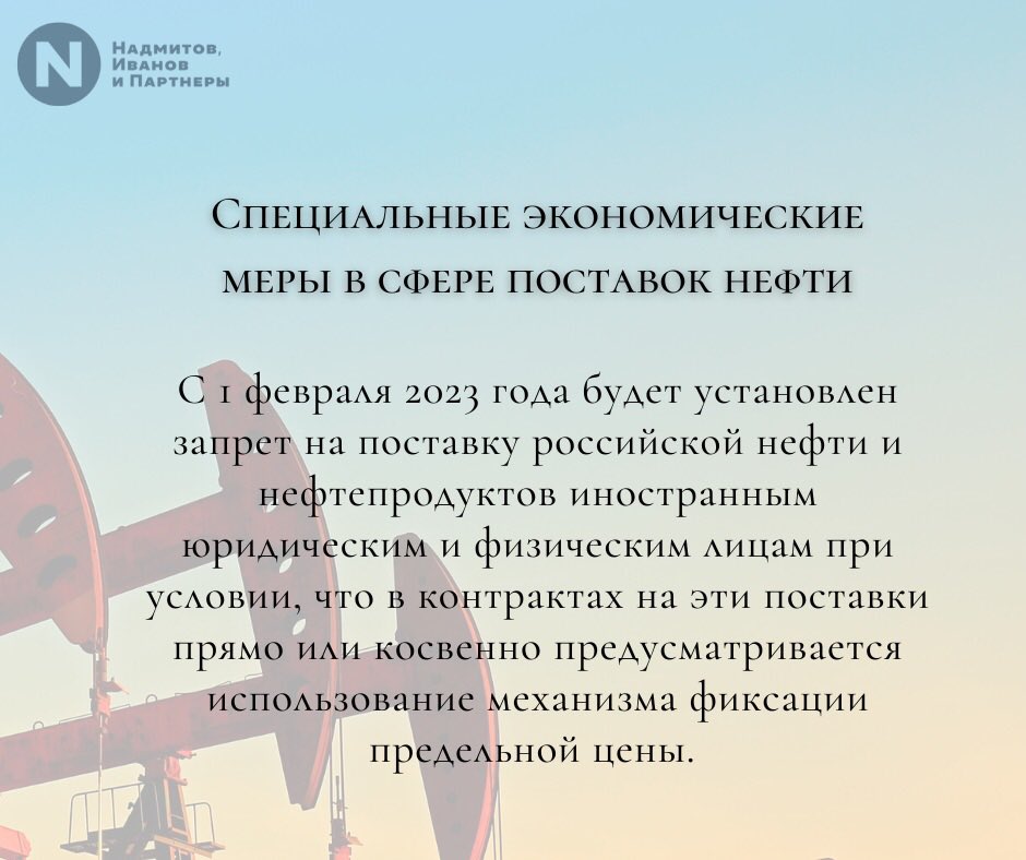 NPLaw_ru's tweet photo. ⚡️Специальные экономические меры в сфере поставок нефти

Подробнее по ссылке: https://t.co/t0FuATm1js https://t.co/mCEU0XDl2X