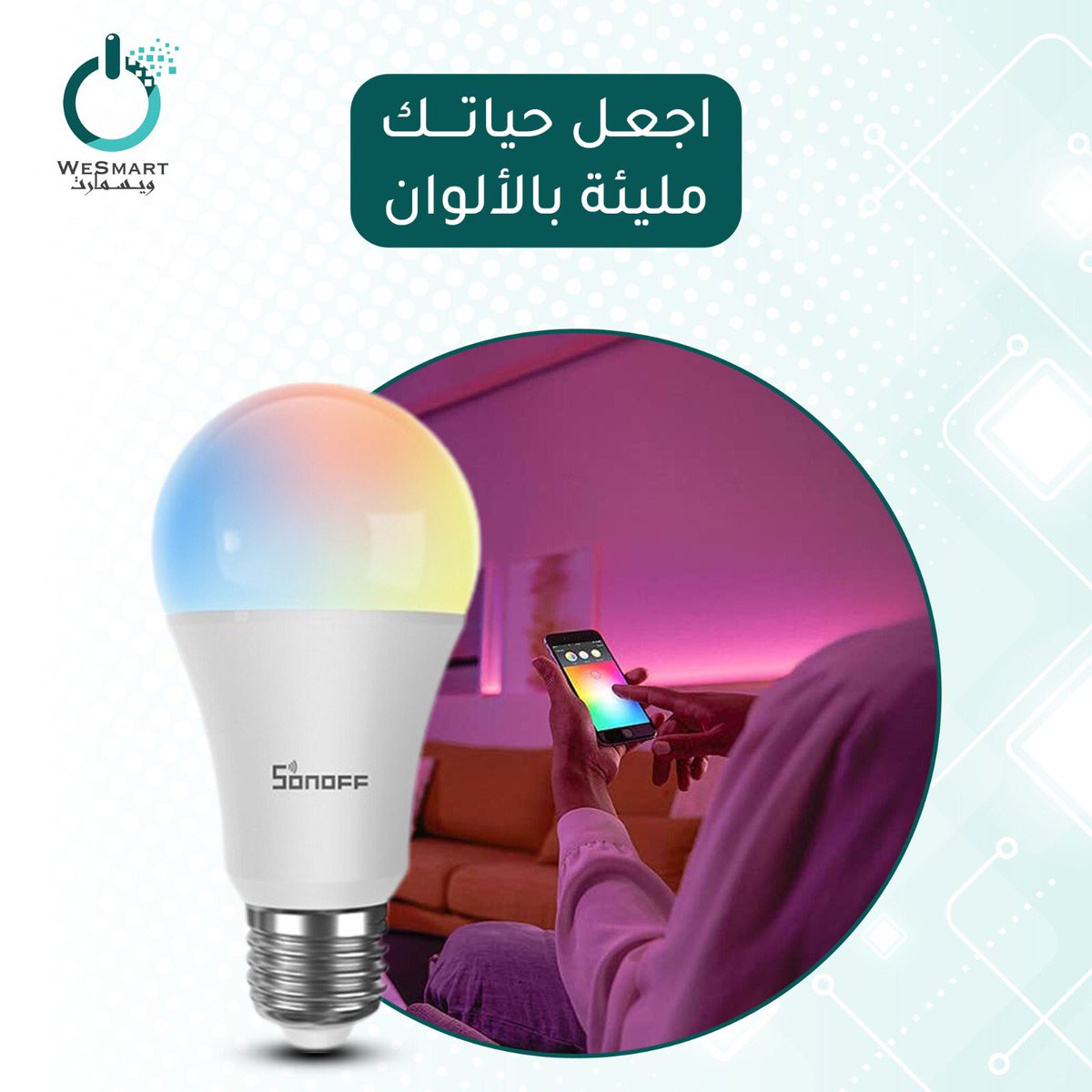 wesmart_sa's tweet photo. لمبة ليد ذكية تحكم 
عن بعد ترتبط بـ WiFi.

- 16 مليون لون مختلف
 مع قابلية تغير السطوع.

- موفرة للطاقة تدوم لعمر طويل.

 ركب واقترن وتحكم بكل
 سهولة وخلال ثواني.

https://t.co/H9tjV8eTJh

#متجر #ويسمارت #البيوت_الذكية https://t.co/xTjwtL9FQ7