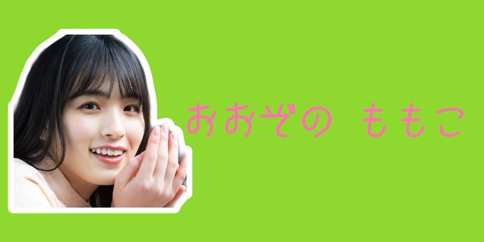 大園桃子　乃木フェス猪イラスト 大園桃子 乃木フェス猪イラスト
