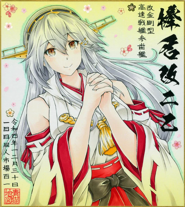 冬コミ用色紙まとめ12月30日㈮ 1日目西2ホール あ-11b 【BLUE CATTY】◆新刊フルカラーイラスト本 『七重ノ峰ト対ニ咲ク』¥500/16P/A4サイズ◆既刊夏コミ大和本、大和X秋月本◆色紙3枚/オークション榛名、時雨、大和 