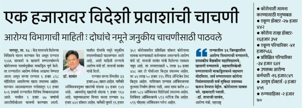 LogicGateio's tweet photo. राज्यात एक हजारांपेक्षा जास्त विदेशी प्रवाशांची चाचणी करण्यात आली आहे. याबाबतची माहिती आरोग्य विभागाने दिली आहे.

#COVID19 #coronatesting #covidpatient  #HealthCentre #traveller #GovernmentOfMaharashtra  @TanajiSawant4MH https://t.co/Sp4h3i0buQ