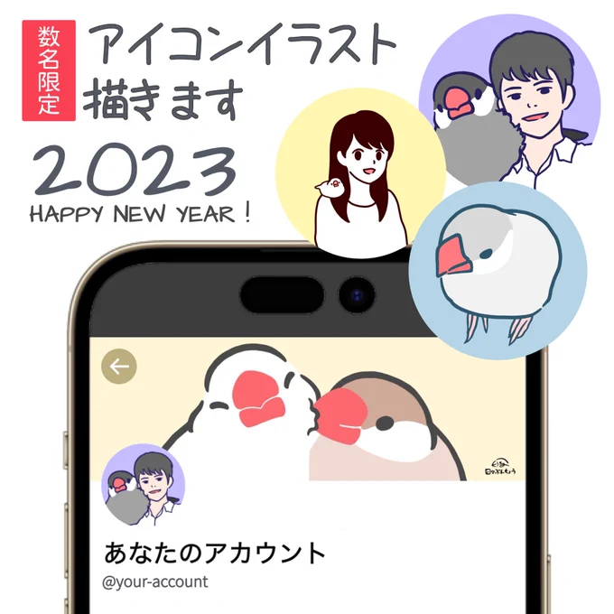日々ぶんちょう初!
【元旦限定⭐️アイコンイラスト描きます】

あなたの愛鳥がアイコンになります✨
あなたとのツーショットも可能♡
TwitterやLINE開いて愛鳥とのツーショットアイコンはテンションあがる🎶

しかも今回は……
『 鳥種を制限しません!!! 』
インコちゃんなども大歓迎～🥳◎ 