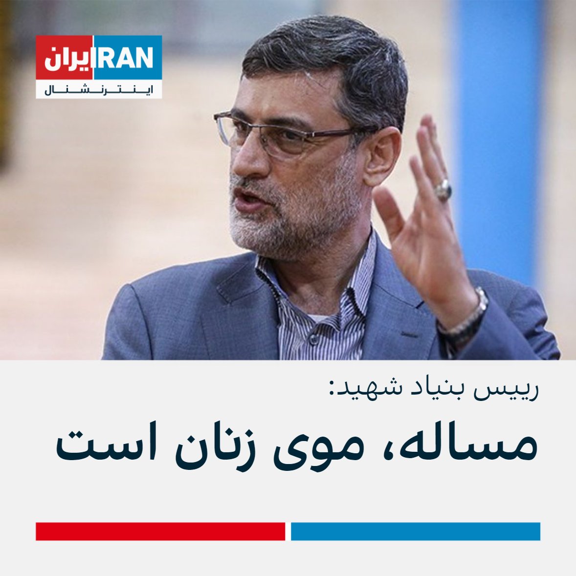 ايران اينترنشنال on Twitter: "امیرحسین قاضیزاده هاشمی، رییس بنیاد شهید