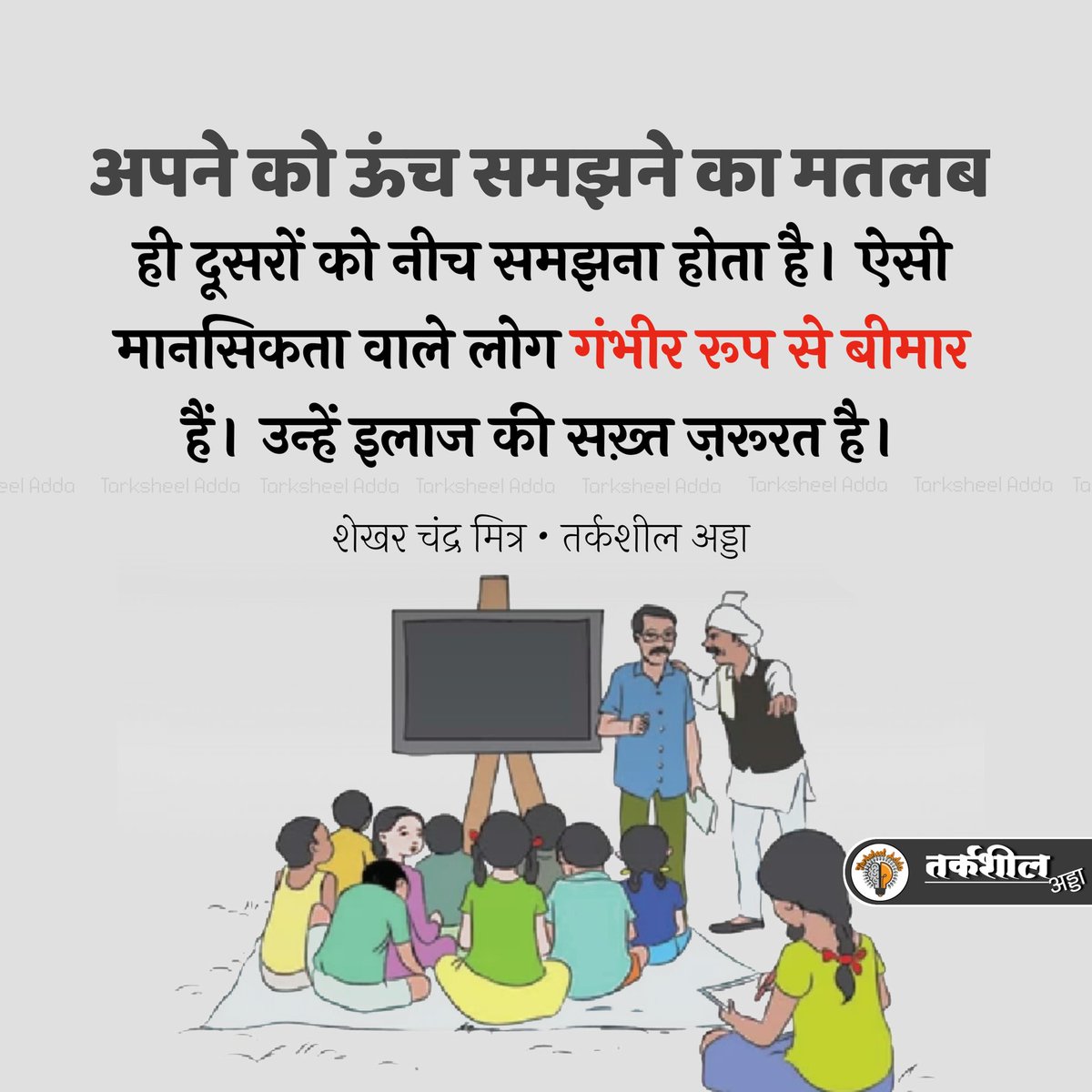TarksheelAdda's tweet photo. अपने को ऊंच समझने का मतलब ही दूसरों को नीच समझना होता है। ऐसी मानसिकता वाले लोग गंभीर रूप से बीमार हैं। उन्हें इलाज की सख़्त ज़रूरत है।

शेखर चंद्र मित्र https://t.co/toOcYFF2uF