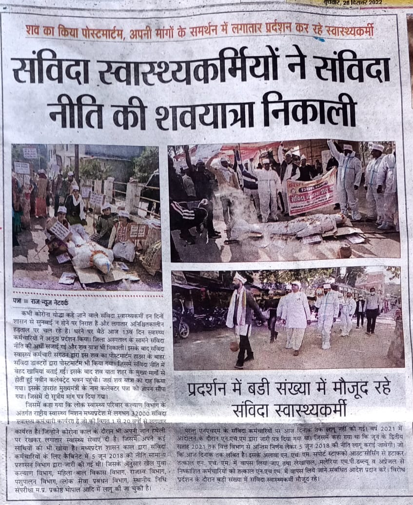 #कोरोना_योद्धा #संविदा_स्वास्थ्य_कर्मचारी कि पीड़ा #कब_सुनोगे_मामाजी
अब तो शोषण कि व्यथा सुनो ना मामाजी
<a href="/ChouhanShivraj/">Shivraj Singh Chouhan</a> अब तो संज्ञान ले
नियमितिकरण
निष्काशित ऑउटसोर्स वापसी के आदेश कराये
<a href="/narendramodi/">Narendra Modi</a>
<a href="/AmitShah/">Amit Shah</a>
<a href="/DrPRChoudhary/">Dr. Prabhuram Choudhary</a>
<a href="/OfficeOfKNath/">Kamal Nath</a>
<a href="/ZeeMPCG/">Zee MP-Chhattisgarh</a>
<a href="/News18MP/">News18 MadhyaPradesh</a>
<a href="/aajtak/">AajTak</a>
Jitaga 07