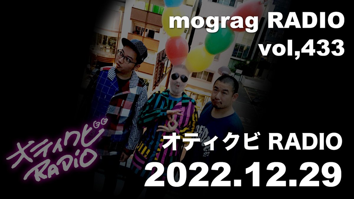 mograggarage's tweet photo. 【UP】mogragRADIO,433
オティクビRADIO！vol,42『来年のオティクビはオッパイの事しか考えま編』
沖冲.×DJ SABO（FTCRADIO385MHz）

☆年の瀬の一服に、DJ SABOのおすましのような話をお届け！
https://t.co/UCBnLFaHmu
★YouTube→
https://t.co/bu9gQNOJTB
★Spotify→ https://t.co/aIokwhQ6Vl https://t.co/TOgperDXRY