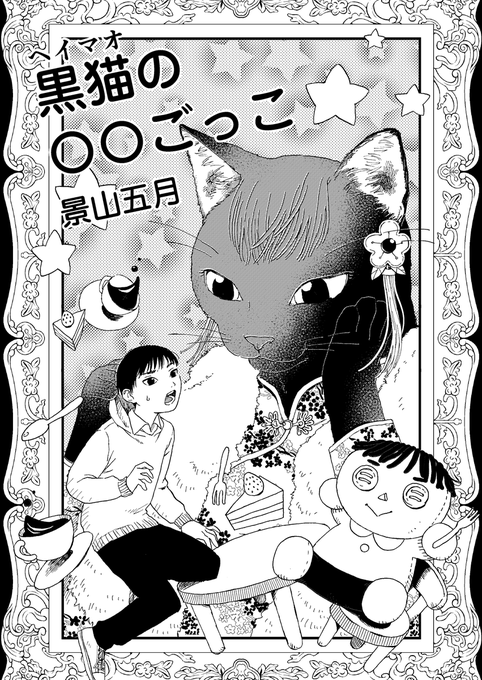 #漫画が読めるハッシュタグ
化け猫の母親と人間の中学生男子の親子が猫のお悩み解決する話 (1/5) 