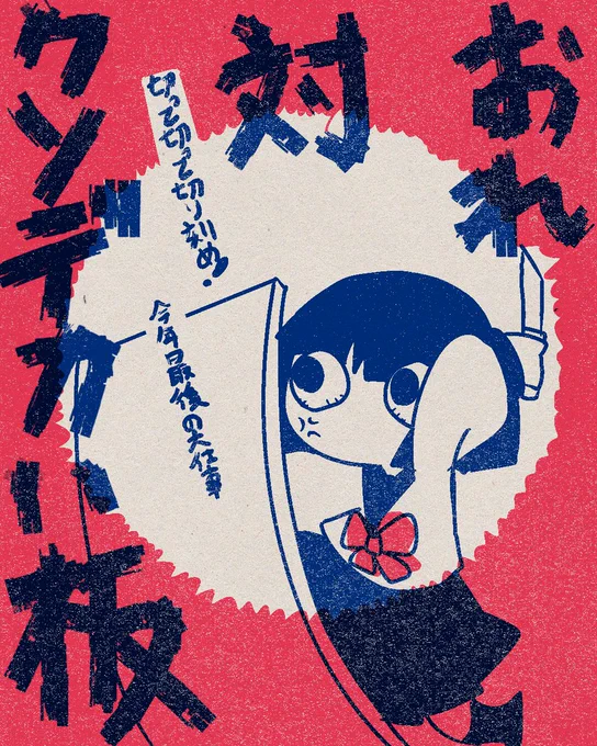 今日の 