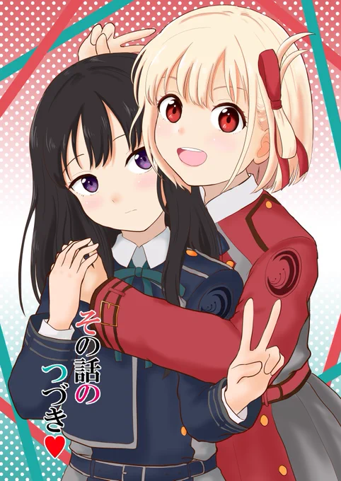フォロワー様1500人到達しました。いつもありがとうございます!1月のサンクリがイベント初参加で、その後ラブフェス、コミ1、制コミュ、コミティアなど様々なイベントに参加させていただきました。来年も頑張っていきますので何卒よろしくお願い致します。#リコリコ #NEWGAME #ヤマノススメ 