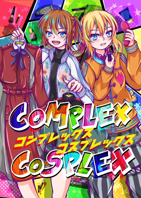明日はコミケ、という事で再告知～
【C101新刊】「COMPLEX COSPLEX」
アズレンレパルスとレナウンが2022年話題になったアニメのコスプレに挑戦します‼️ボケツッコミあり、ドタバタ劇あり、姉妹愛ありのギャグ漫画です‼️表紙とサンプルは↓になります、よろしくね👍
#C101 
#C101新刊 
#アズールレーン 