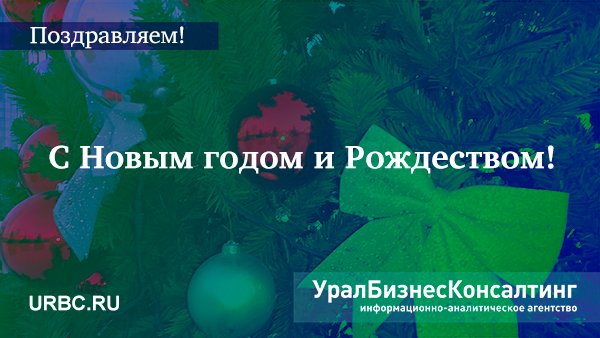urbc's tweet photo. С Новым годом и Рождеством!
Редакция ИАА «УралБизнесКонсалтинг» уходит на каникулы

https://t.co/3qgzq1SIS3 https://t.co/0uAE5nILf4