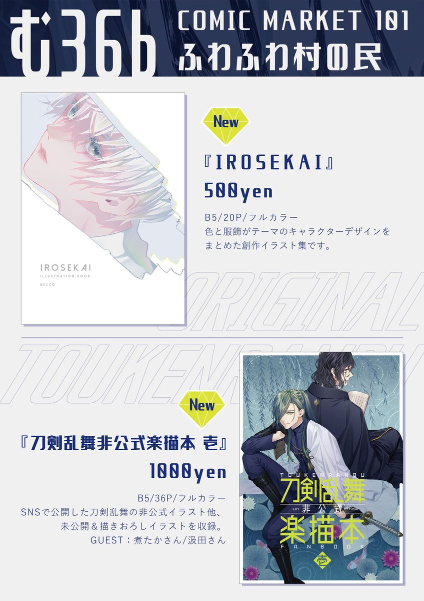 【C101お品書き】
新刊『IROSEKAI』
創作キャラデザイン画集

新刊『刀剣乱舞非公式楽描本 壱』
刀剣乱舞の非公式イラストをまとめた画集
※刀剣本のみ当日おひとり様3冊までとなります。

〔12/31(土)西1 む36b〕
どうぞよろしくお願いします! 