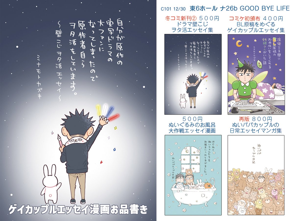 【12/30 #C101 お品書き】
東6 ナ26b【GOODBYELIFE】
新作は…
・『俺の雄っぱいがでっかくなっちまうくらいちゅーちゅー吸ってくれ♡2』
・『自分が原作の実写ドラマの大ファンになってしまったので原作者自らヲタ活をしています。』
・ウサオ缶バッジ
の3種になります✨
よろしくお願いします🐰 https://t.co/GmPYY15gCq 