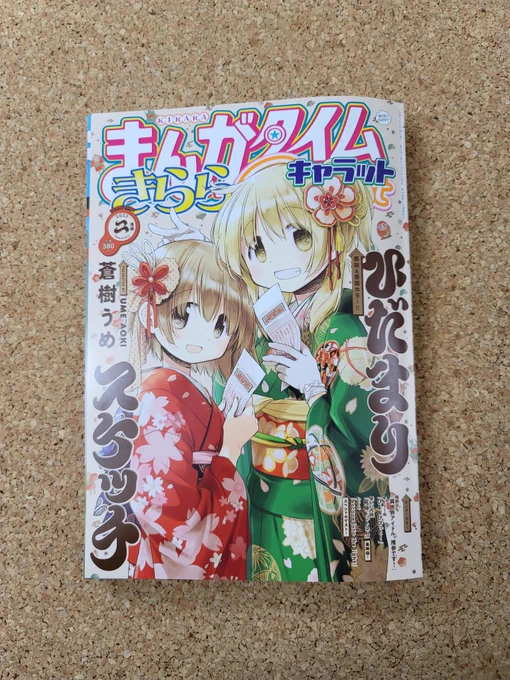 きららキャラット2月号発売日です。キルミーも今話題のバンドネタで掲載されています。よろしくお願いします。 