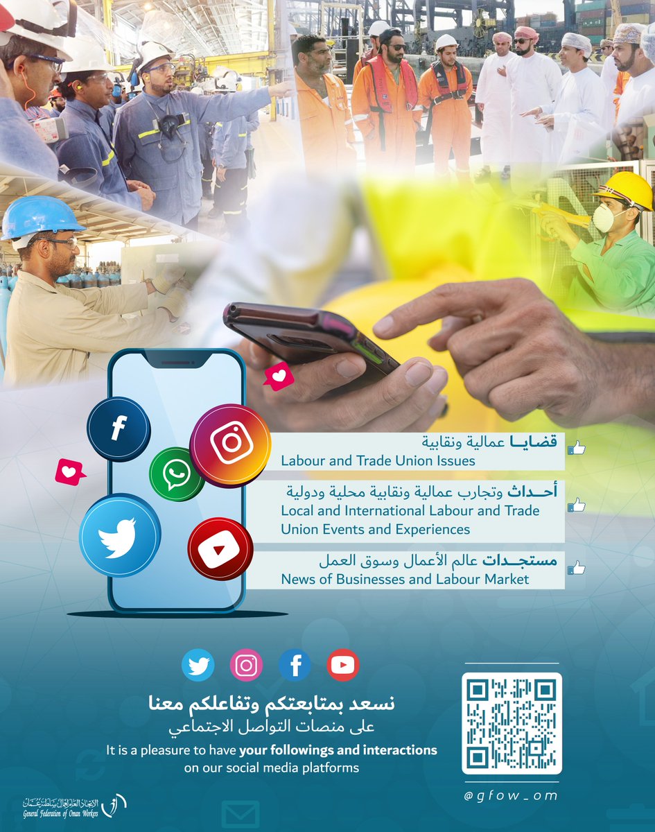 نسعد بمتابعتكم على منصات التواصل الاجتماعي.

#اتحاد_عمال_السلطنة