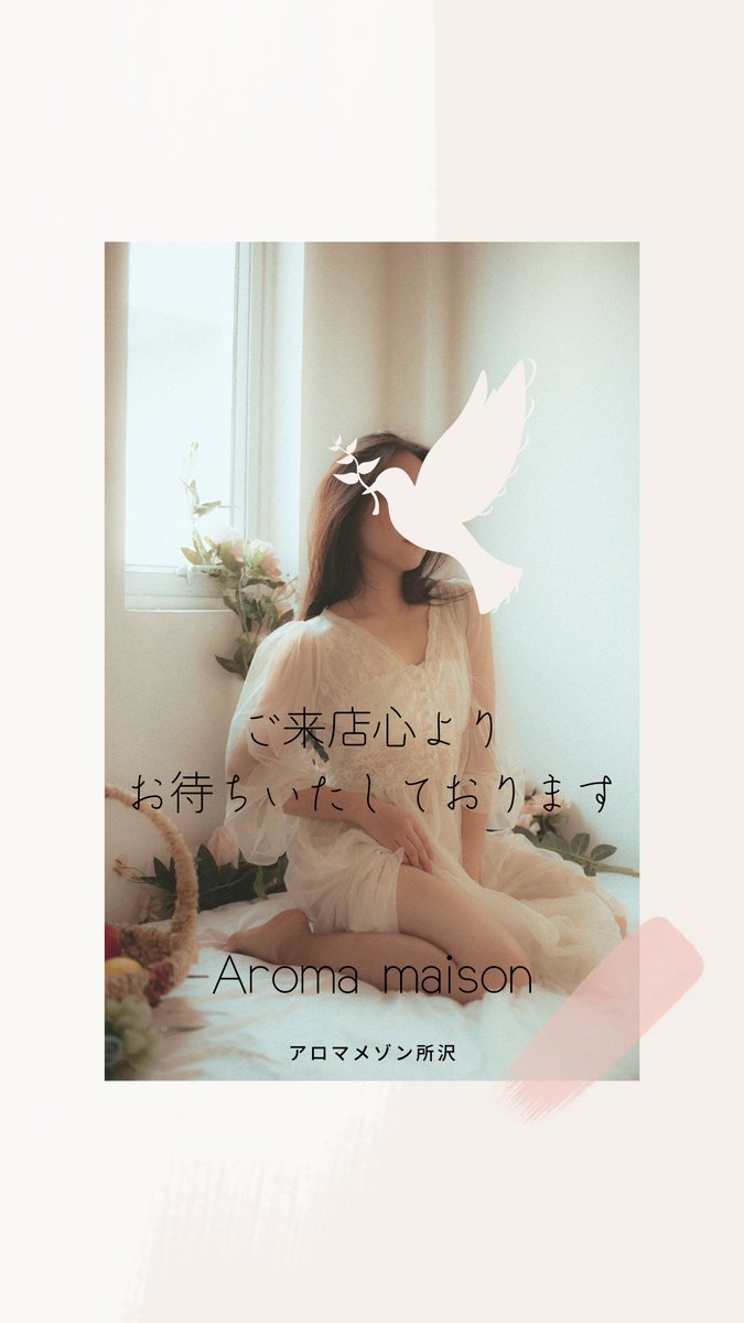 aroma__maison's tweet photo. 🈵本日満了🈵
**🌿明日のご予約受付中🌿**

12月30日㈮11時〜ご案内🉑🕊✨

出勤セラピスト
🏵春村
🏵可愛

🕯アロマメ���ン所沢
【web予約】
https://t.co/YJdVhVUkfb
【電話予約】
03-6822-2338
【予約制🅿駐車場完備】
https://t.co/MnMrBXc67o

#所沢メンズエステ　#所沢メンエス https://t.co/hyZ9apIaOd