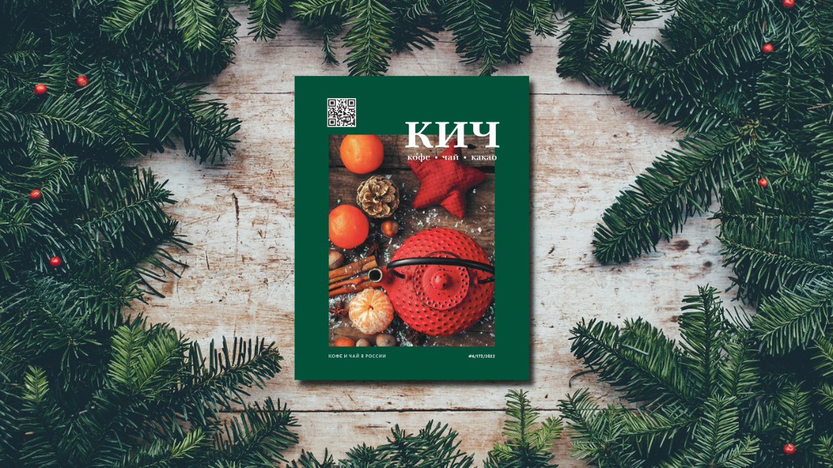CoffeeTeaNet's tweet image. КИЧ №6 | 2022: вышел свежий номер журнала - coffeetea.ru/2022/12/28/332…

ПОДПИСАТЬСЯ КУПИТЬ ПОЛИСТАТЬ

Вышел свежий выпуск журнала КИЧ

В своих новых рекомендациях свежий выпуск КИЧ советует, какие интересные места можно посетить, знакомит с актуальным ассортиментом под...